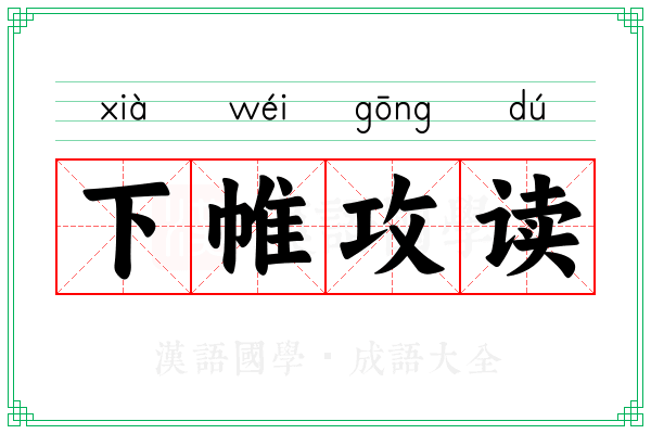 下帷攻读