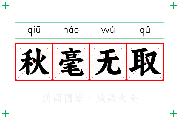 秋毫无取