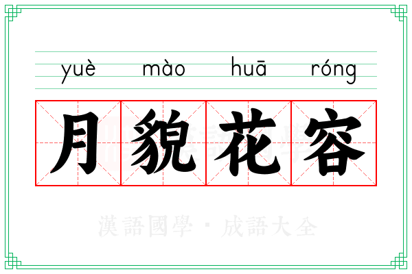 月貌花容