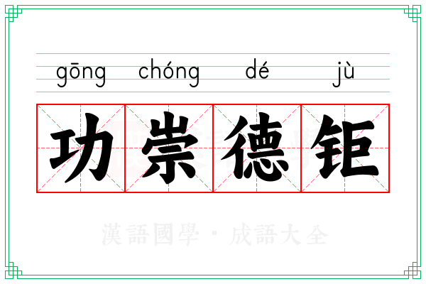 功崇德钜
