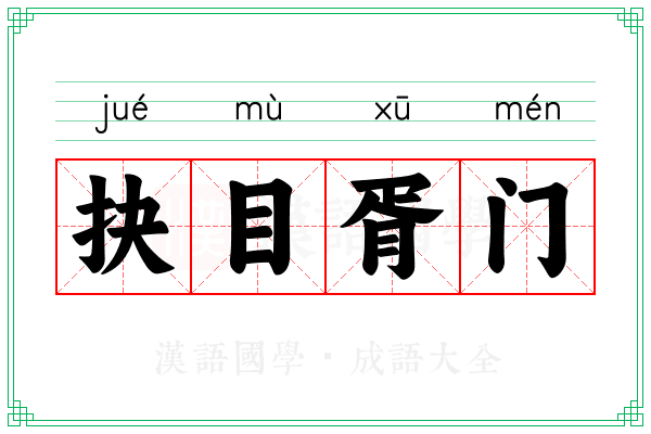抉目胥门