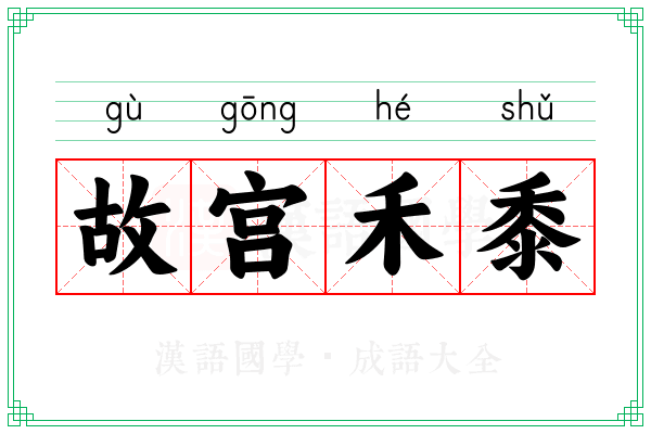 故宫禾黍