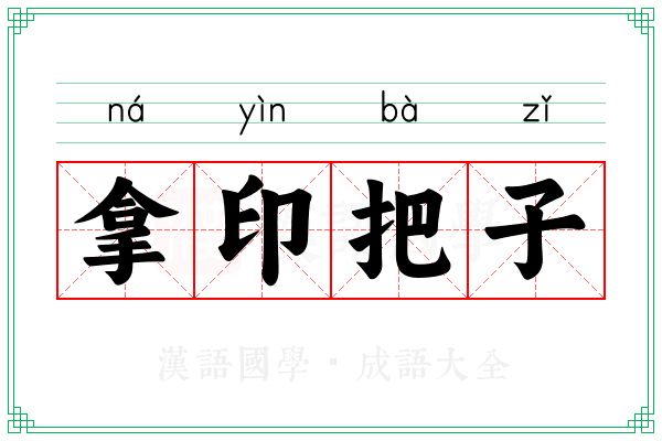 拿印把子