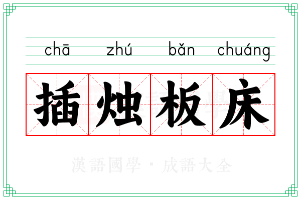 插烛板床