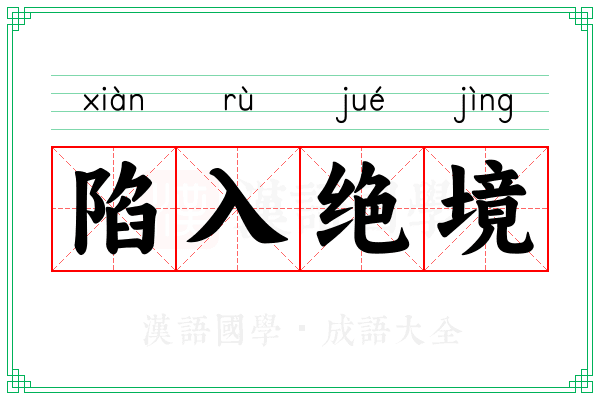 陷入绝境