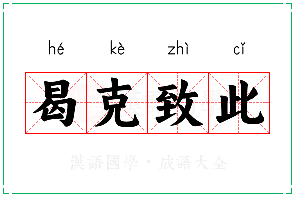 曷克致此