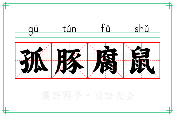 孤豚腐鼠