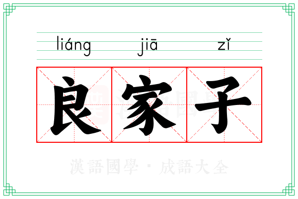 良家子