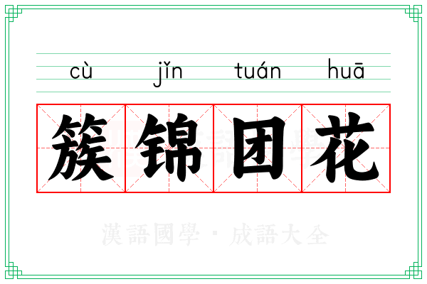 簇锦团花