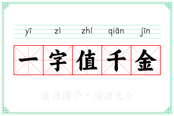 一字值千金
