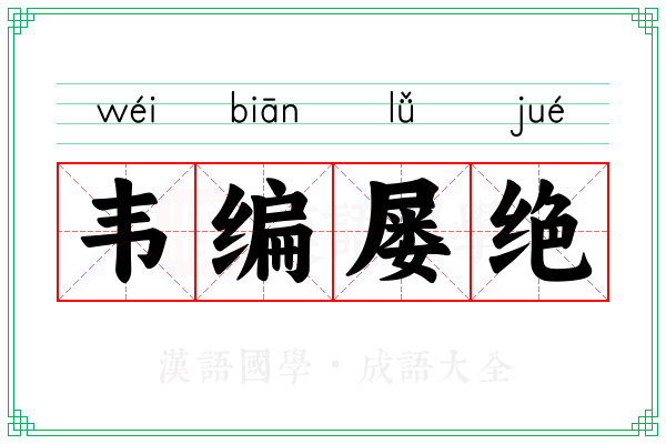 韦编屡绝