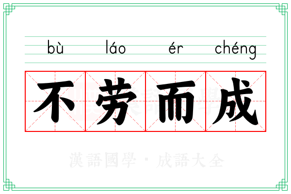 不劳而成