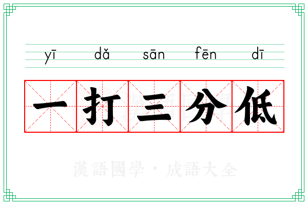 一打三分低