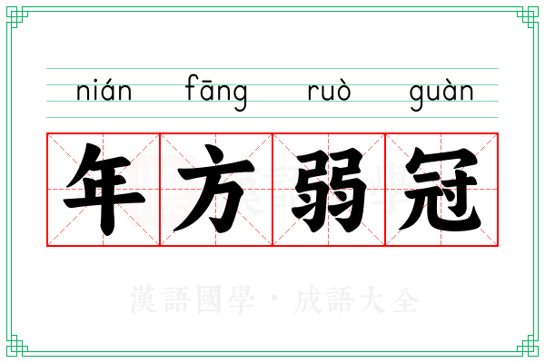 年方弱冠