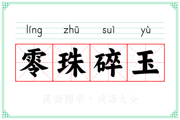 零珠碎玉