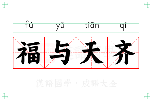 福与天齐