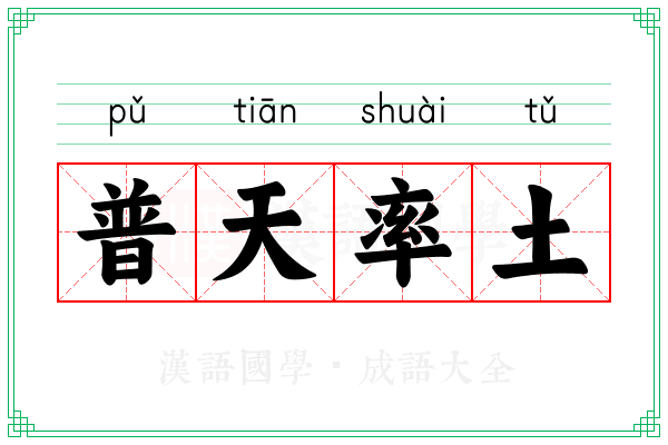 普天率土