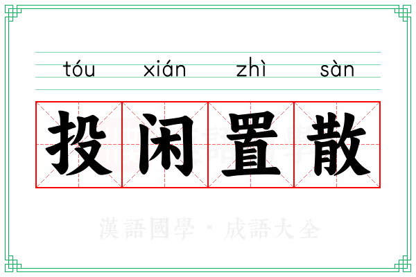 投闲置散