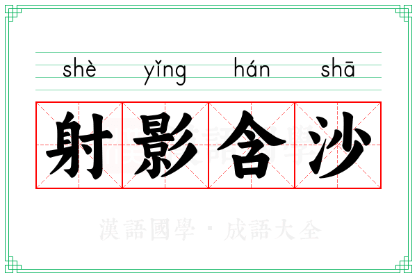 射影含沙