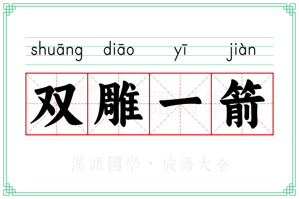 双雕一箭