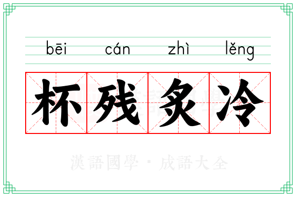 杯残炙冷