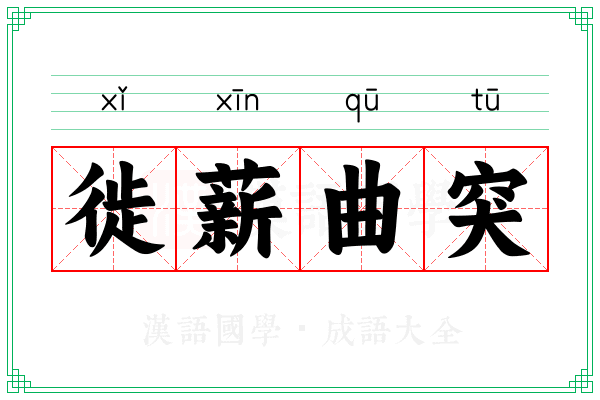 徙薪曲突