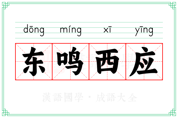 东鸣西应
