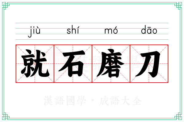 就石磨刀