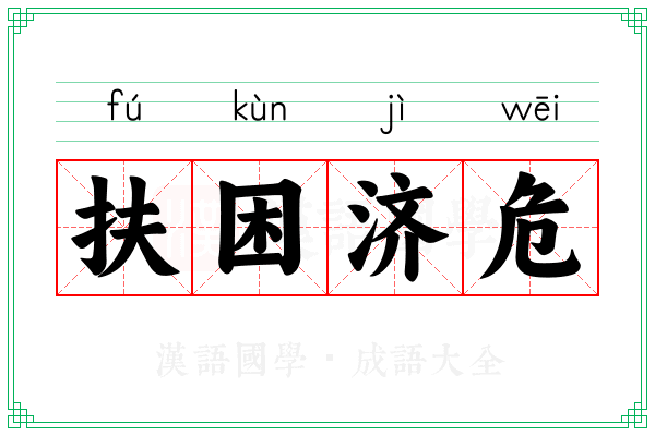 扶困济危