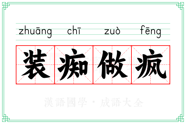装痴做疯