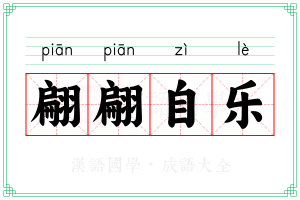 翩翩自乐