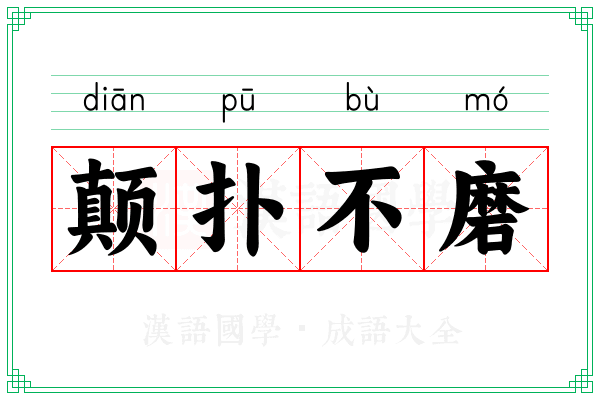 颠扑不磨