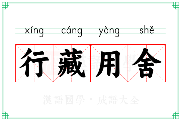 行藏用舍
