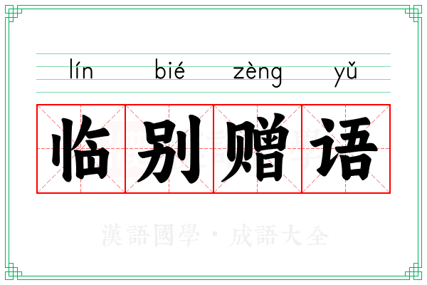 临别赠语