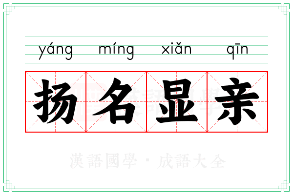 扬名显亲