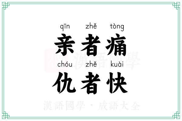 亲者痛，仇者快