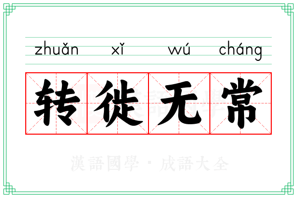 转徙无常