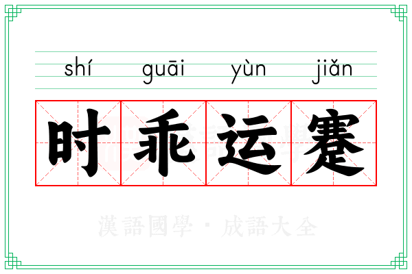 时乖运蹇