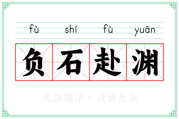 负石赴渊