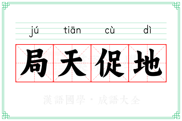 局天促地