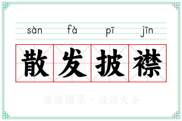 散发披襟