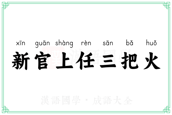 新官上任三把火