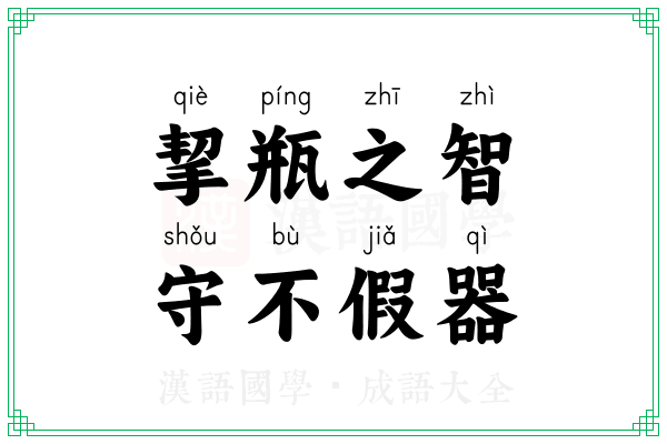 挈瓶之智，守不假器