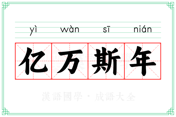亿万斯年