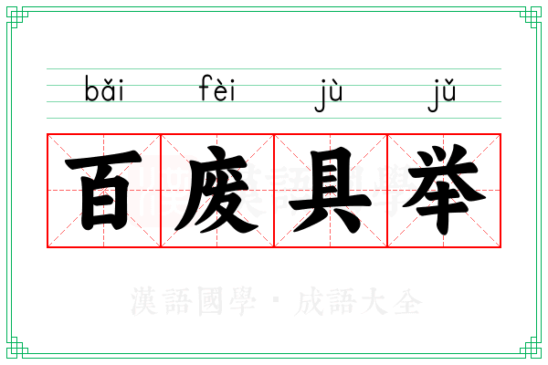 百废具举