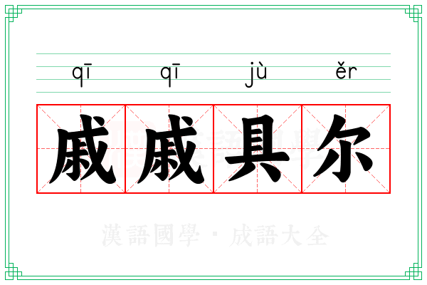 戚戚具尔