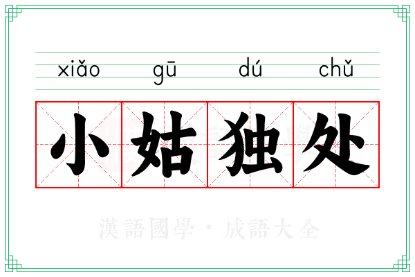小姑独处