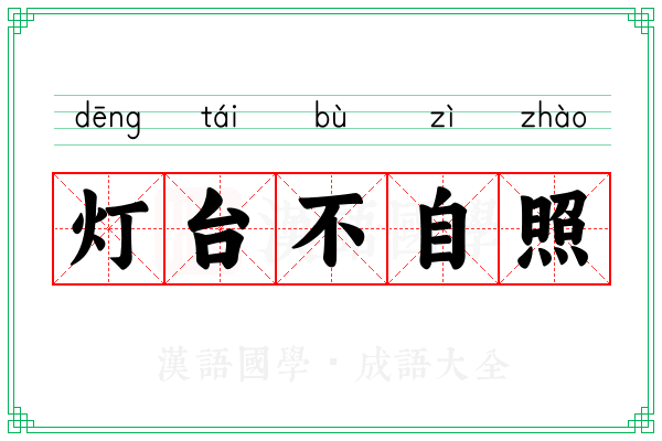 灯台不自照