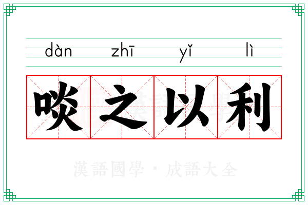 啖之以利