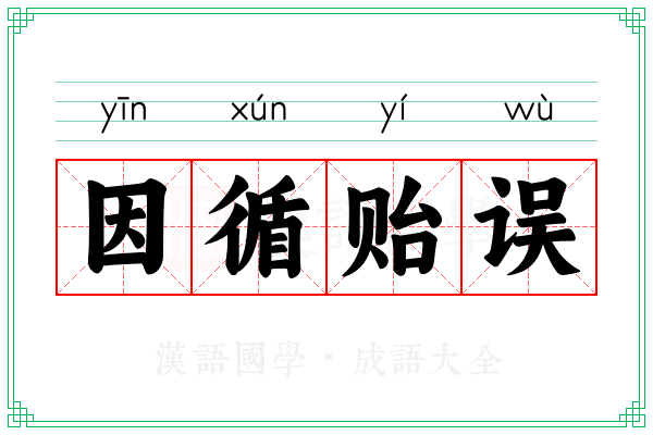 因循贻误